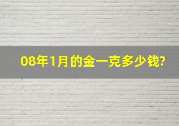 08年1月的金一克多少钱?