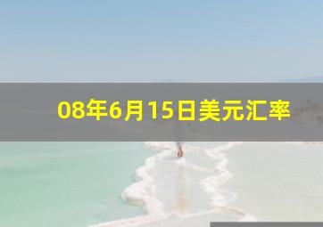 08年6月15日美元汇率