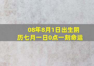 08年8月1日出生阴历七月一日0点一刻命运