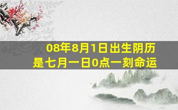 08年8月1日出生阴历是七月一日0点一刻命运