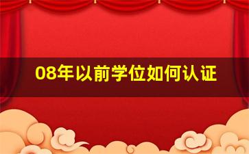 08年以前学位如何认证