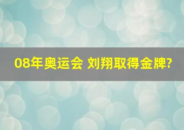 08年奥运会 刘翔取得金牌?