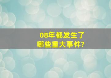 08年都发生了哪些重大事件?