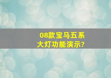 08款宝马五系大灯功能演示?