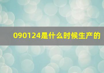 090124是什么时候生产的