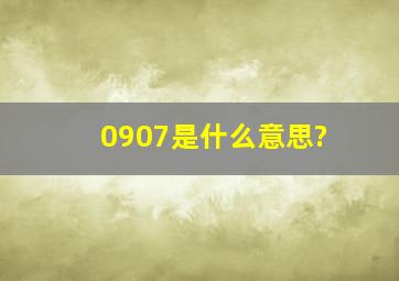 0907是什么意思?