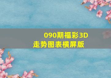 090期福彩3D走势图表横屏版 