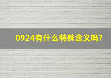 0924有什么特殊含义吗?