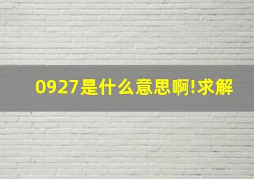 0927是什么意思啊!求解