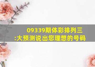 09339期体彩,排列三:大预测,说出您理想的号码