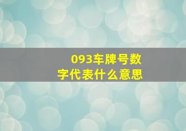 093车牌号数字代表什么意思