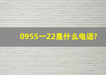 0955一22是什么电话?