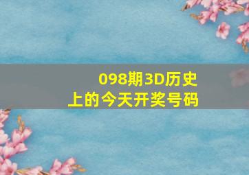 098期3D历史上的今天开奖号码