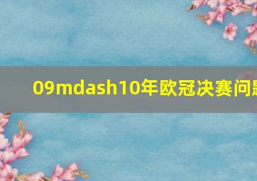 09—10年欧冠决赛问题