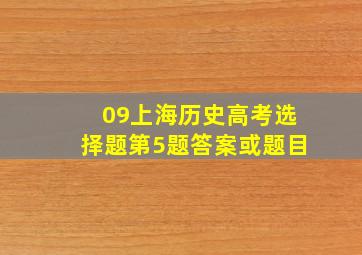 09上海历史高考选择题第5题答案或题目