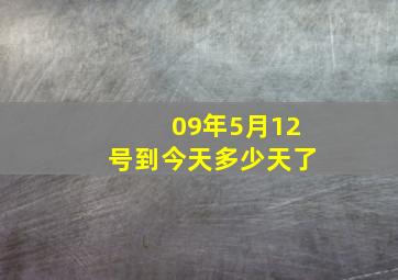 09年5月12号到今天多少天了