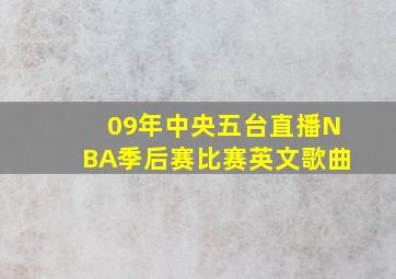 09年中央五台直播NBA季后赛比赛英文歌曲