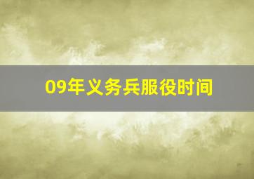 09年义务兵服役时间