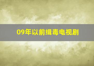 09年以前缉毒电视剧