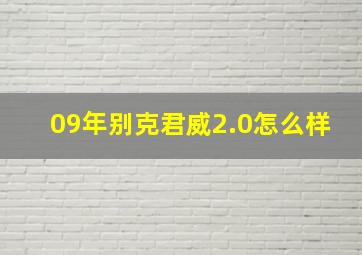 09年别克君威2.0怎么样