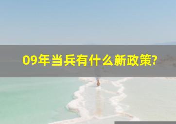 09年当兵有什么新政策?