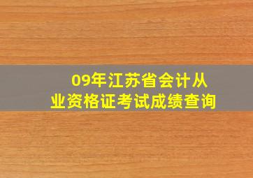 09年江苏省会计从业资格证考试成绩查询