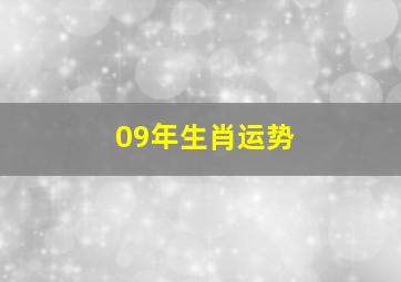 09年生肖运势