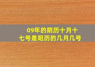 09年的阴历十月十七号是阳历的几月几号(