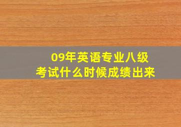 09年英语专业八级考试什么时候成绩出来