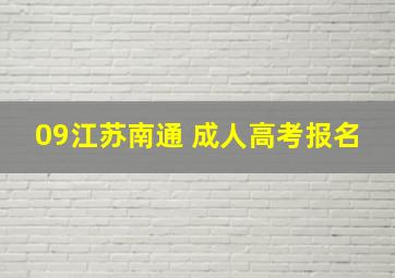 09江苏南通 成人高考报名