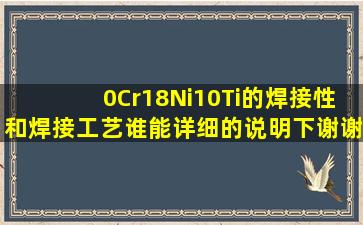 0Cr18Ni10Ti的焊接性和焊接工艺,谁能详细的说明下,谢谢