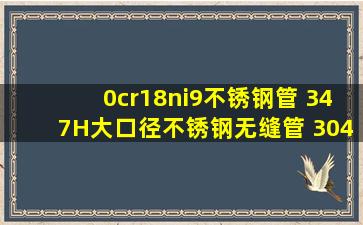 0cr18ni9不锈钢管 347H大口径不锈钢无缝管 304不锈钢板现货6 8 10...