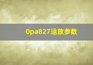 0pa827运放参数