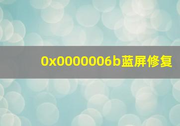 0x0000006b蓝屏修复