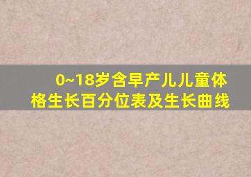 0~18岁(含早产儿)儿童体格生长百分位表及生长曲线