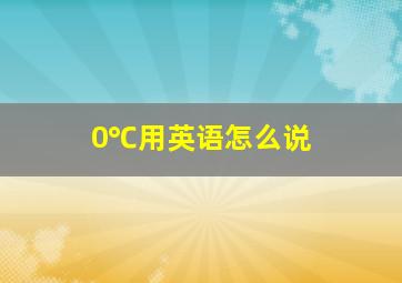 0℃用英语怎么说