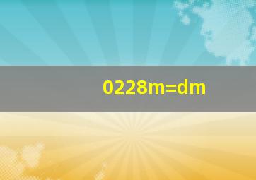 0、228m=dm
