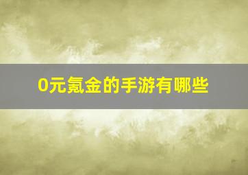 0元氪金的手游有哪些(