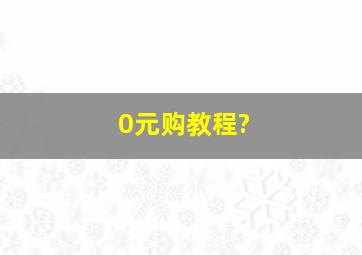 0元购教程?