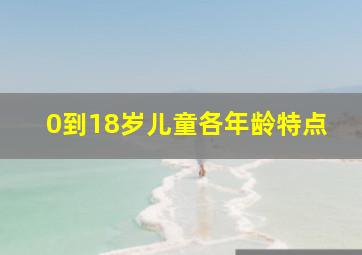 0到18岁儿童各年龄特点