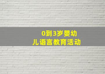 0到3岁婴幼儿语言教育活动