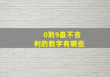 0到9,最不吉利的数字有哪些