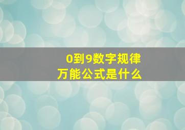 0到9数字规律万能公式是什么(