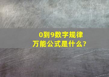 0到9数字规律万能公式是什么?