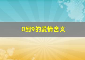 0到9的爱情含义(