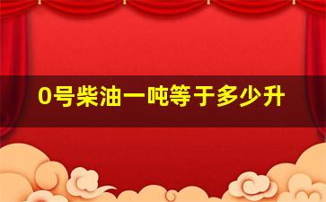 0号柴油一吨等于多少升