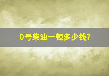 0号柴油一顿多少钱?