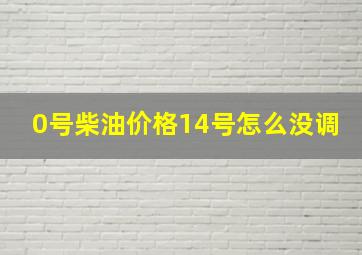 0号柴油价格14号怎么没调(