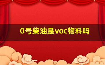 0号柴油是voc物料吗