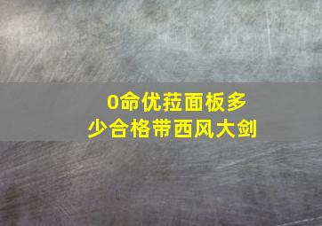 0命优菈面板多少合格带西风大剑